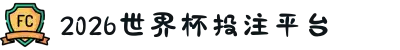 2026世界杯投注平台（投注平台导航）- 2026世界杯